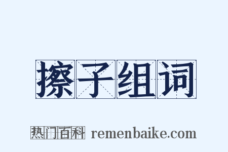 擦子组词是什么意思的图片
